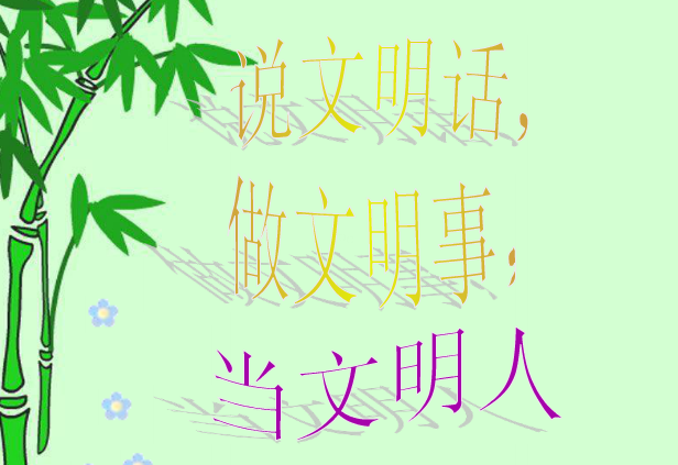 文明礼仪主题班会ppt|讲文明话做文明事做文明