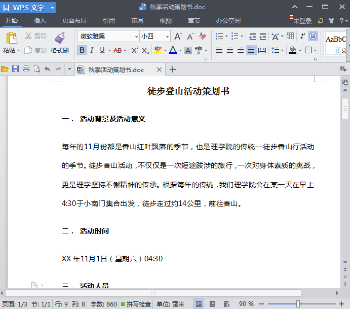 秋季活动策划|徒步登山活动策划书(校园活动策