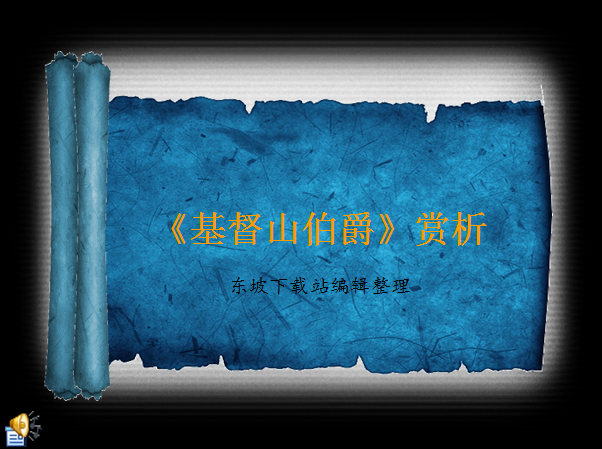 基督山伯爵简介|基督山伯爵赏析ppt免费版