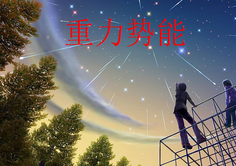 重力势能ppt|重力势能教学课件人教版高中物理