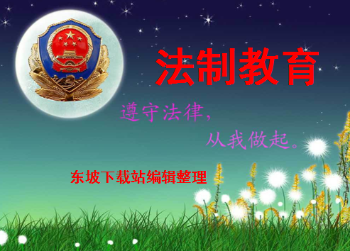 法制教育ppt|小学生法制教育主题班会课件最新