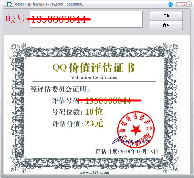 QQ号价格评估软件|QQ账号价值评测大师1.0 绿