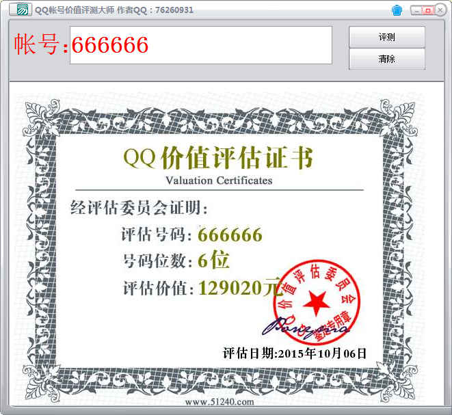 QQ号价格评估软件|QQ账号价值评测大师1.0 绿