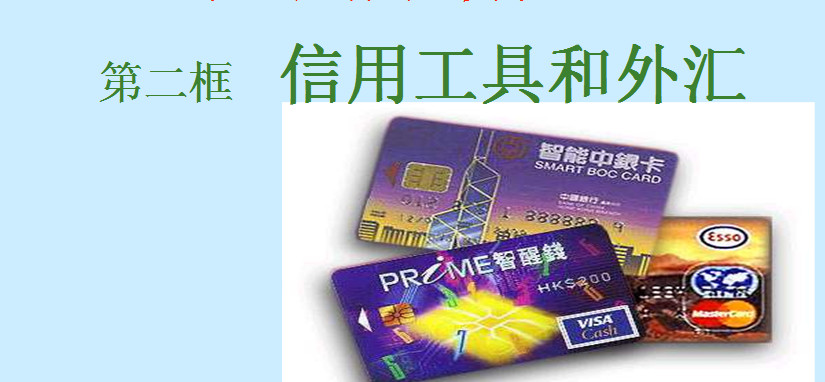 信用工具和外汇ppt|信用工具和外汇教学课件免