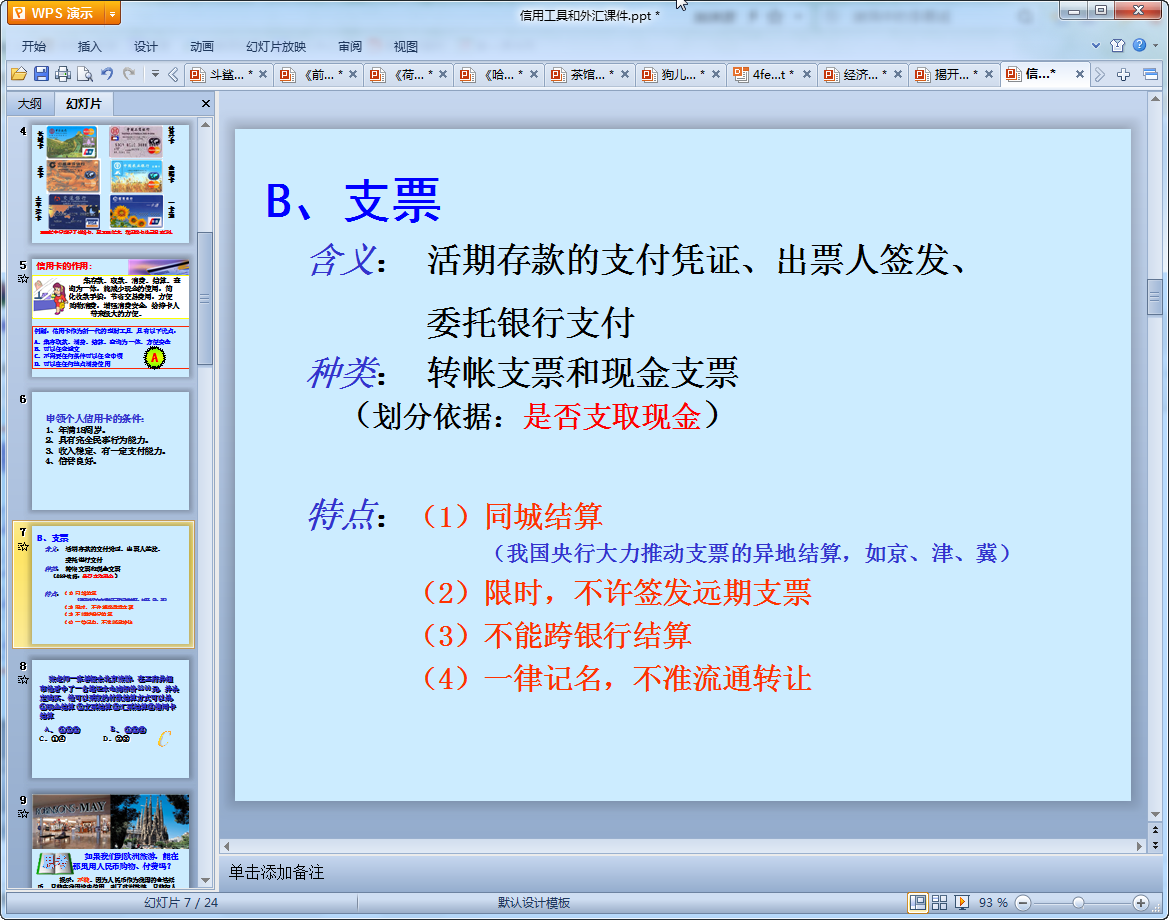 信用工具和外汇教学课件