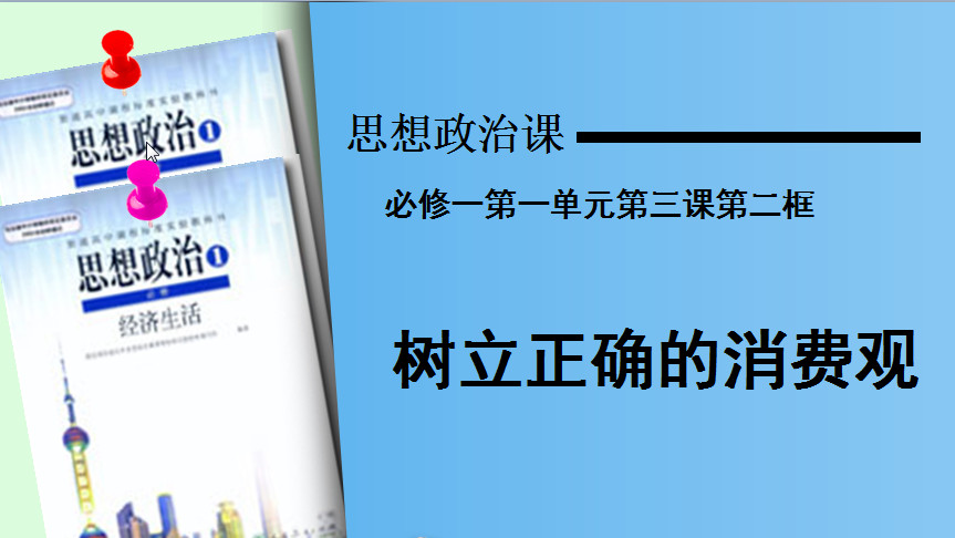 树立正确的消费观ppt|树立正确的消费观教学课