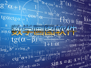 数学画图软件免费_在线数学画图软件_数学画