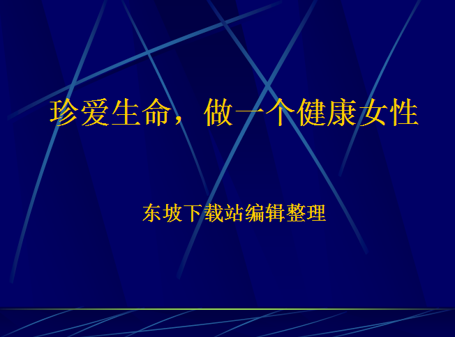 女性健康知识讲义|女性健康知识讲座课件ppt内