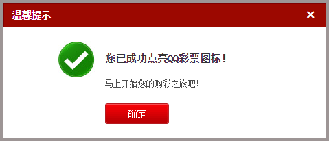永久点亮QQ彩票图标软件|QQ彩票图标强制点
