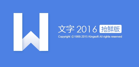 wps office2016抢鲜版下载|WPS Office 2016中