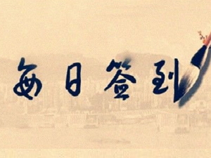 QQ群自定义签到软件_QQ群签到机器人_QQ签