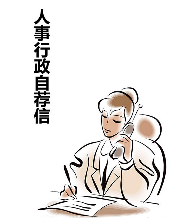 优秀员工人事行政自荐|人事行政自荐信模板do