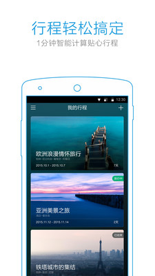 妙计旅行app下载|妙计旅行app(旅行计划app)1
