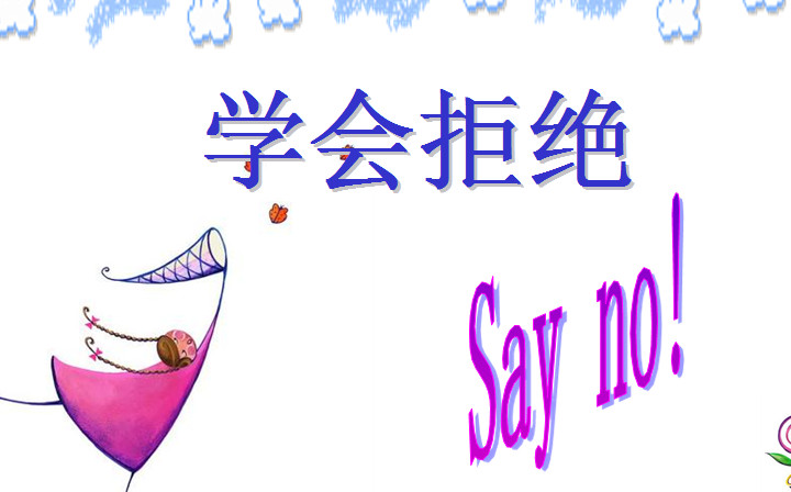 学会拒绝ppt|学会拒绝教学课件免费版