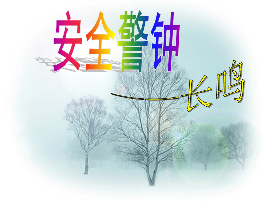 安全教育ppt课件|安全警钟长鸣ppt(共27页)免费