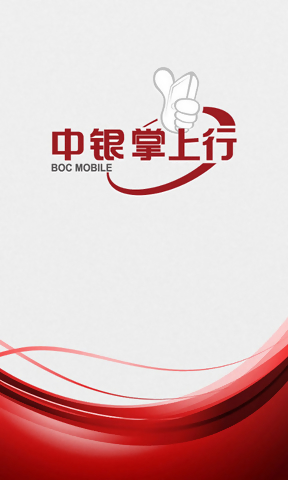 中国银行手机银行安卓客户端|中国银行手机银