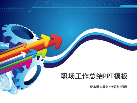 年终工作总结ppt模板|销售行业年终工作总结报