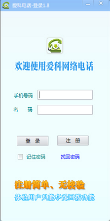 爱科网络电话电脑版|爱科网络电话1.8 绿色版