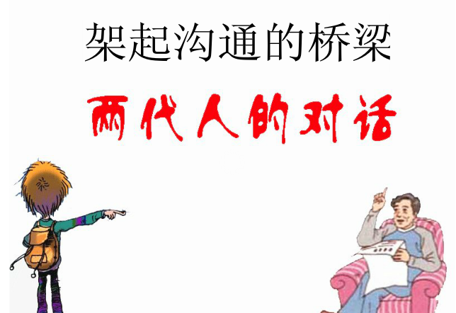 初中主题班会ppt|架起沟通的桥梁ppt课件(共41