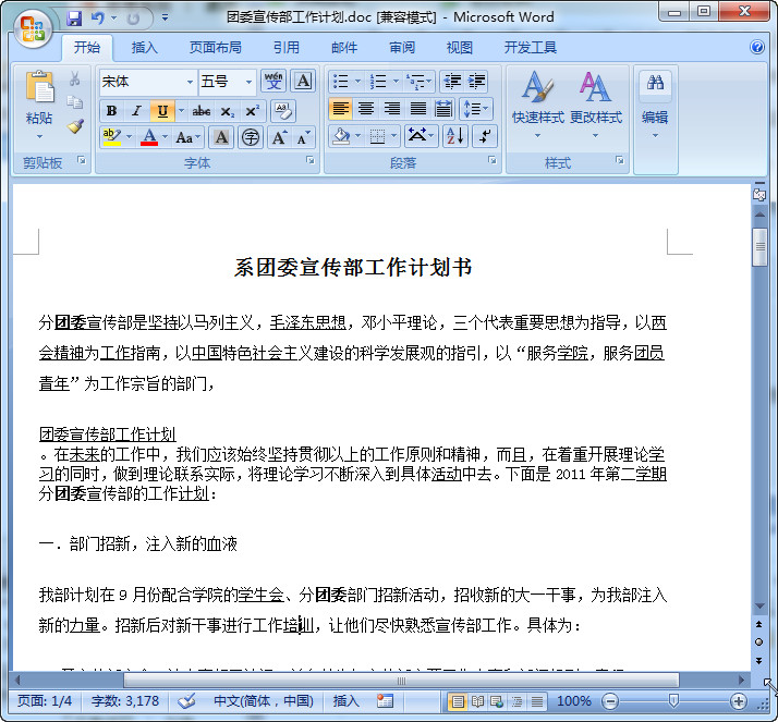 团委宣传部工作计划|系团委宣传部工作计划书