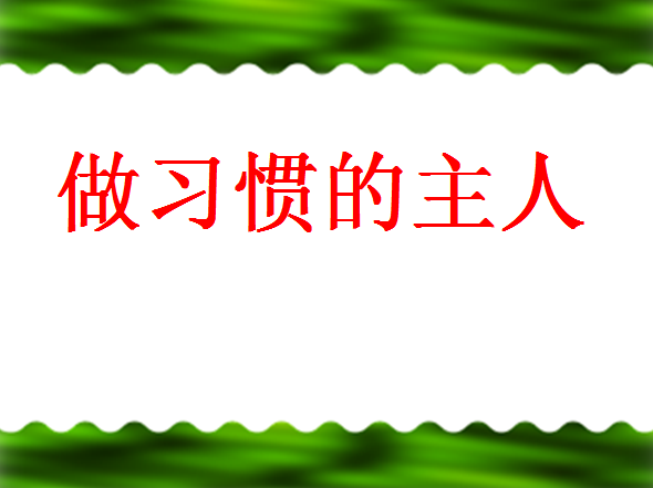 行为习惯主题班会ppt|中职生行为习惯的养成教