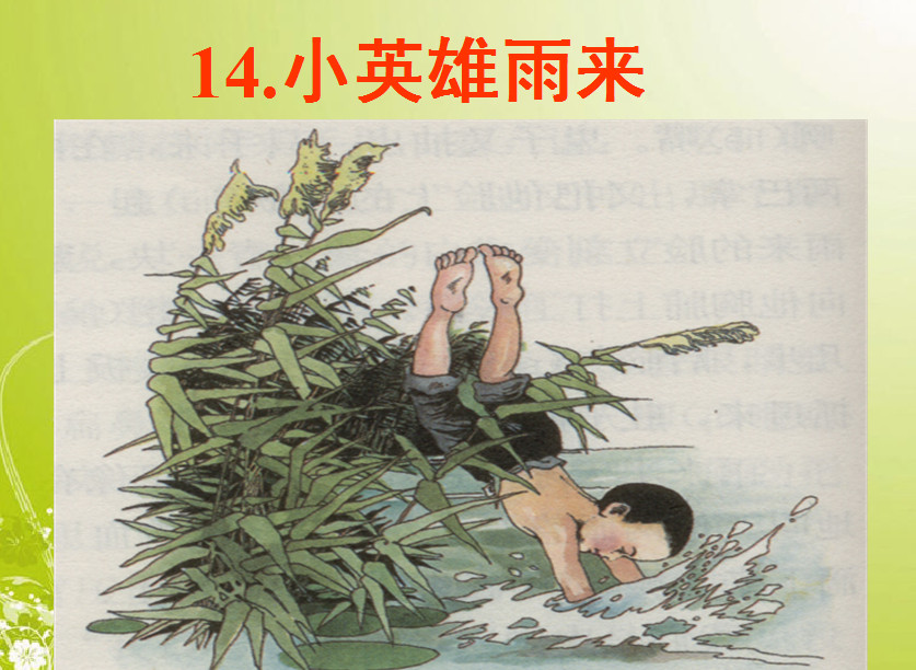 小英雄雨来ppt|小英雄雨来教学课件(共78页)免