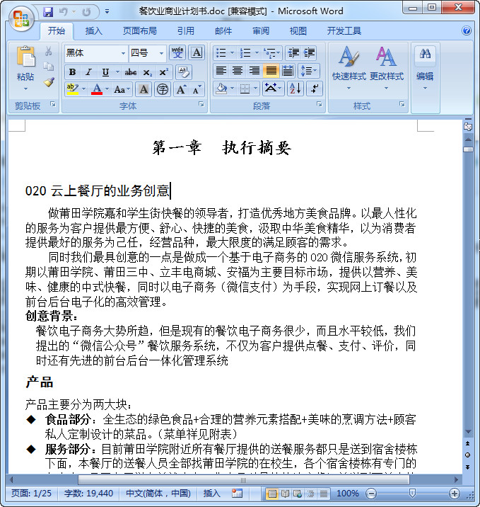 餐饮商业计划书模板|餐饮商业计划书范文(共2