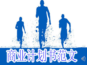 融资商业计划书_商业计划书范文大全