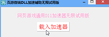 网页游戏加速器下载|页游微端dll加速辅助1.0 免