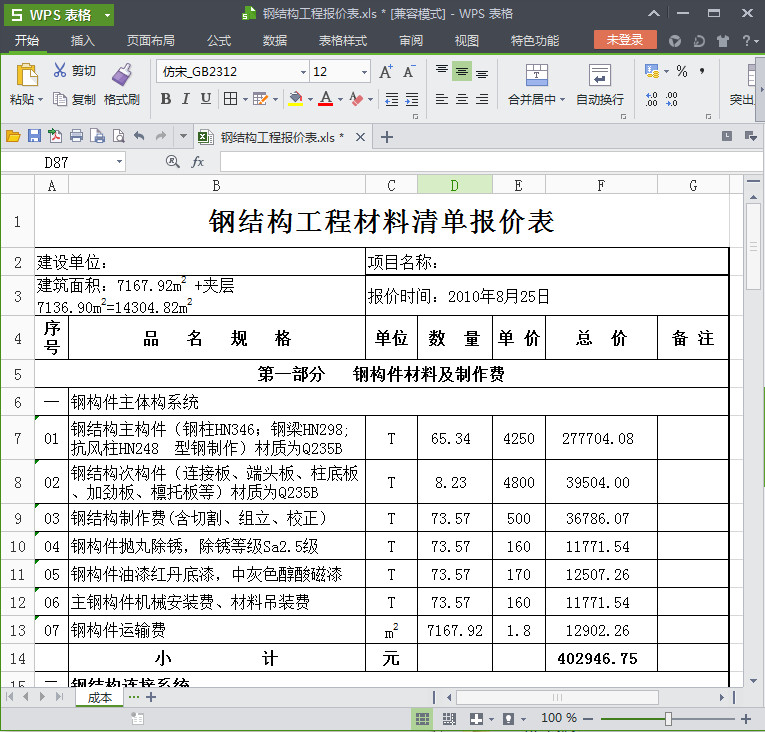 钢结构报价清单|钢结构工程报价明细样表(预算