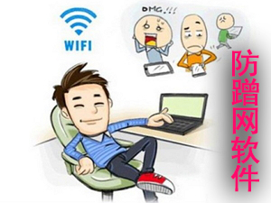 wifi防蹭网软件下载_防蹭网大师下载_路由器防