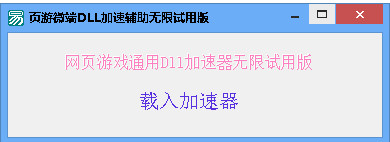 网页游戏加速器下载|页游微端dll加速辅助1.0 免