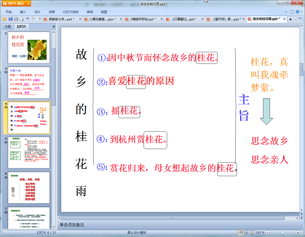 故乡的桂花雨ppt|故乡的桂花雨教学课件免费版