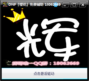 DNF樱花小工具(解决辅助没效果CE没图标)1.0