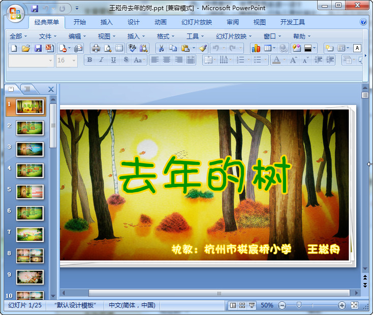 去年的树ppt免费下载|去年的树ppt王崧舟(共25