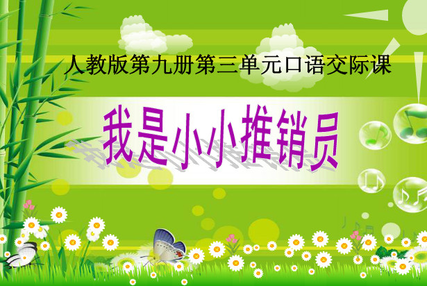 我是小小推销员口语交际|我是小小推销员ppt课
