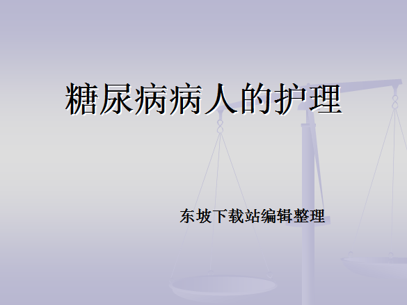 糖尿病护理ppt课件|糖尿病病人的护理ppt免费版