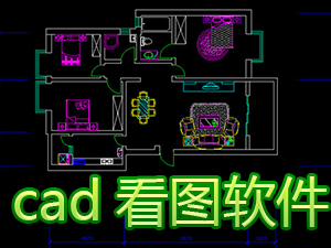 cad看图软件哪个好_cad看图软件下载免费中文