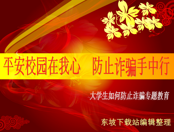 防诈骗主题班会ppt|大学生防止诈骗教育课件免