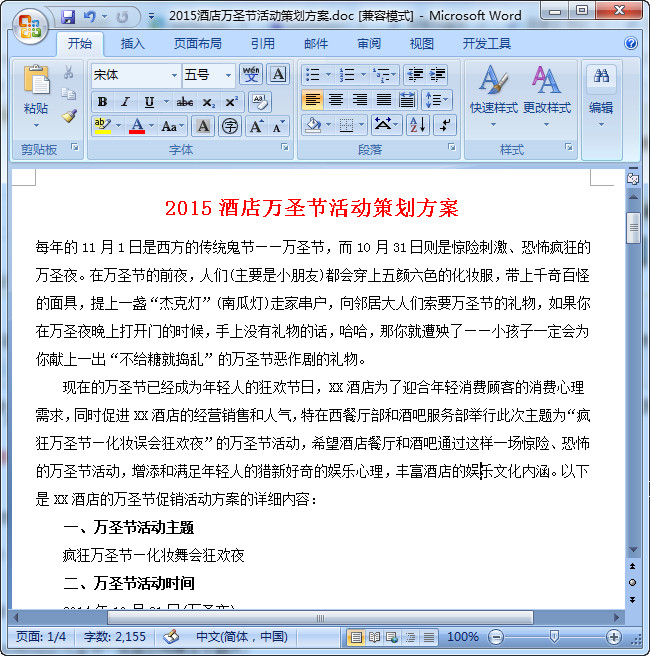 酒店万圣节活动策划方案|2015酒店万圣节活动