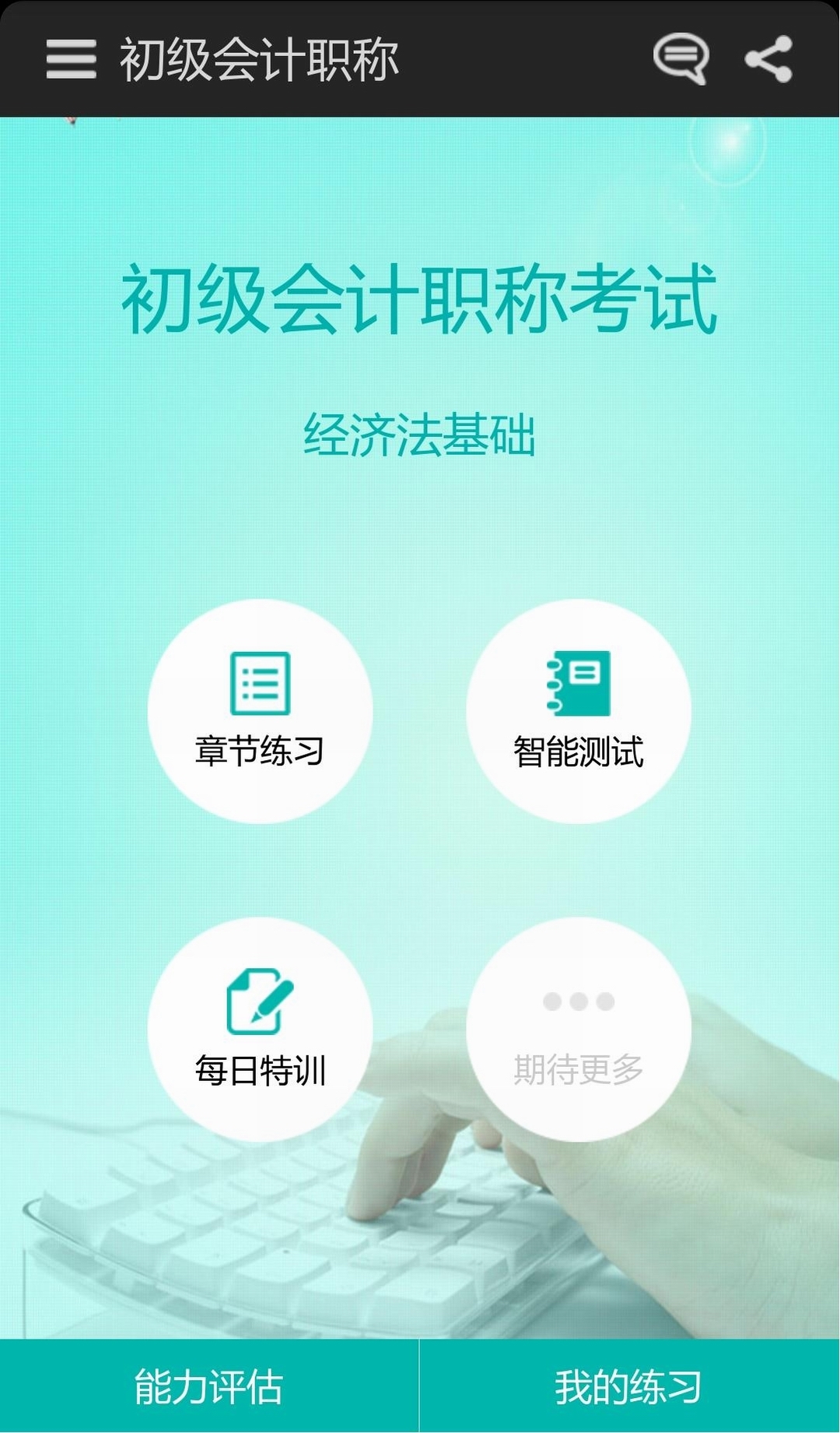 初级会计导师app下载|初级会计导师1.7安卓最
