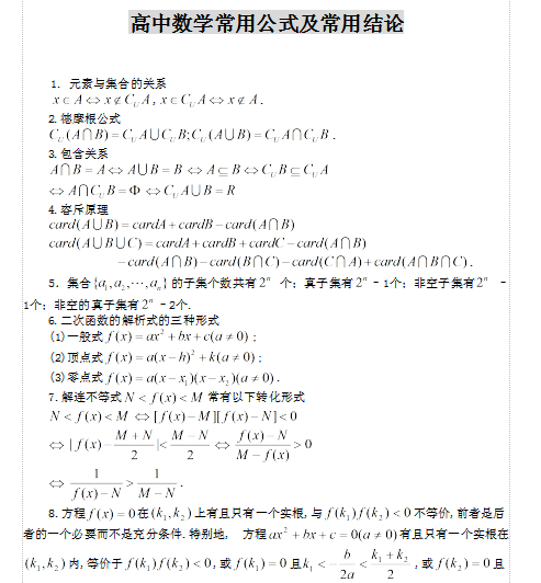 高中数学公式汇总及结论|高中数学常用公式及