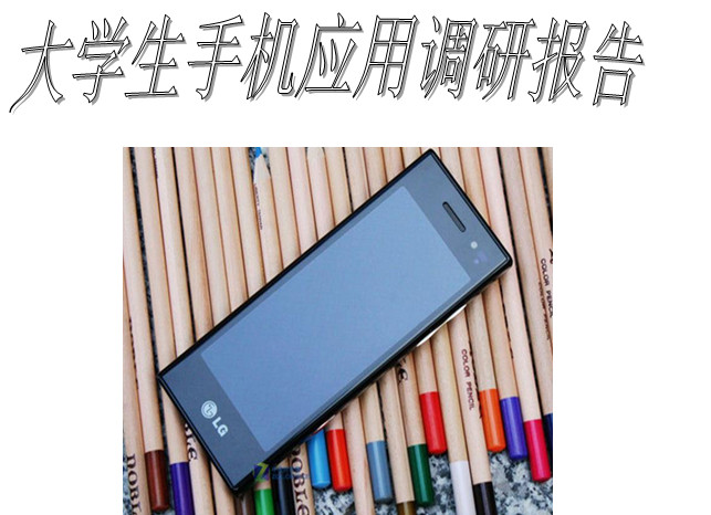 大学生手机使用情况调查报告 图片预览
