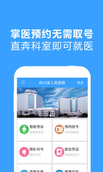 四川省人民医院app挂号|四川省人民医院app1