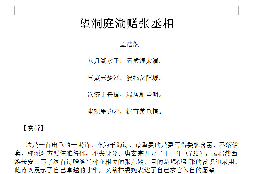 望洞庭湖赠张丞相赏析|望洞庭湖赠张丞相全面