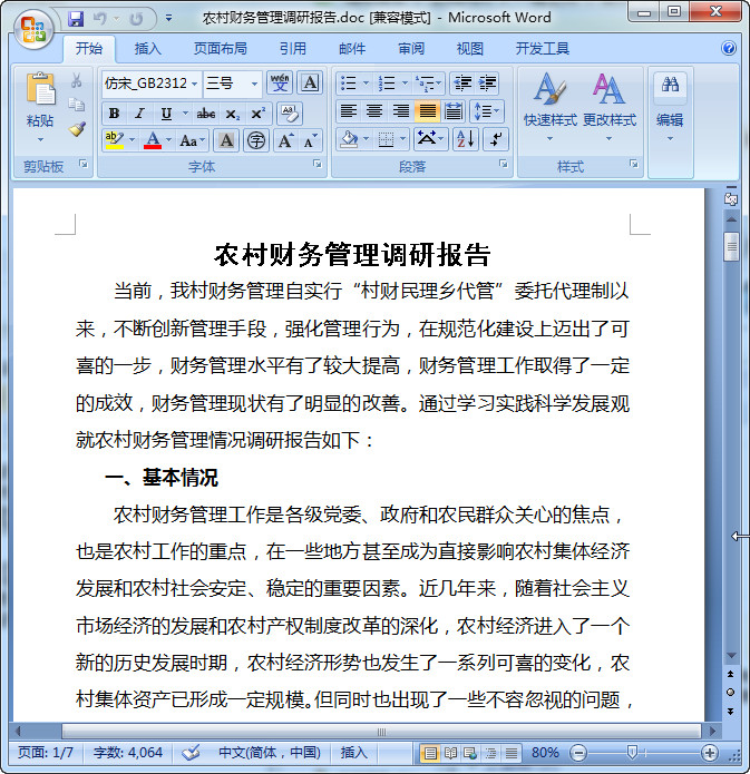 社会调查报告格式模板|财务管理社会调查报告