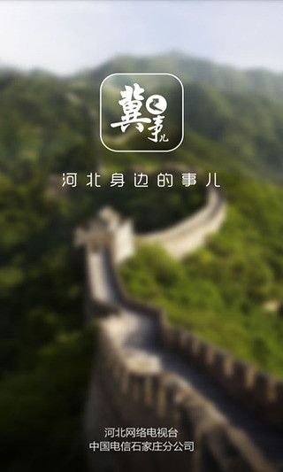 河北网络电视台手机客户端|河北电视台冀事儿