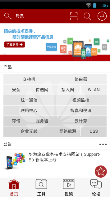 华为企业技术支持app下载|华为企业技术支持a