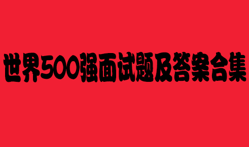面试题下载|世界500强面试题及答案合集pdf格