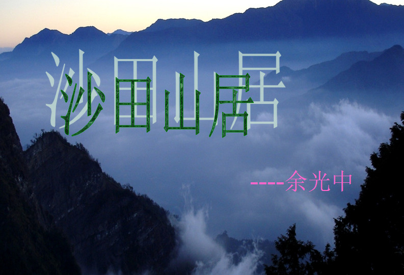 沙田山居ppt|沙田山居教学课件免费版